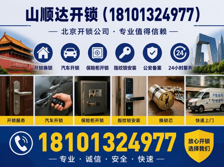 房山区山顺达开锁展示图
